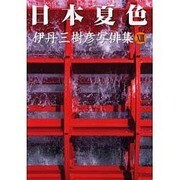 日本夏色－伊丹三樹彦写俳集13 [単行本]