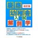 慶應幼稚舎 入試解剖学 改訂版 [単行本]