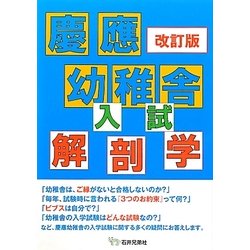 慶應幼稚舎 入試解剖学 改訂版 [単行本]