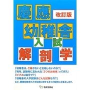 慶應幼稚舎 入試解剖学 改訂版 [単行本]