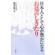 日本人として心が豊かになる お墓のしきたり [単行本]