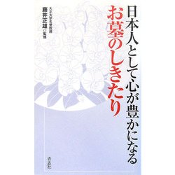 日本人として心が豊かになる お墓のしきたり [単行本]