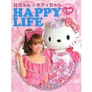辻ちゃん×キティちゃんHAPPY LIFE [単行本]