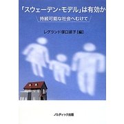 「スウェーデン・モデル」は有効か―持続可能な社会へむけて [単行本]