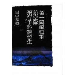 第一岡崎海軍航空隊飛行予科練習生 [単行本]