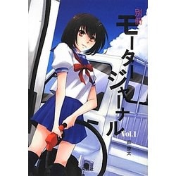 別冊モータージャーナル〈Vol.1〉 [単行本]