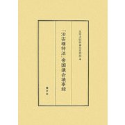 「治安維持法」帝国議会議事録 [単行本]
