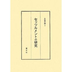 セッツルメントの研究 新訂版 [単行本]