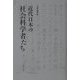 近代日本の社会科学者たち [単行本]