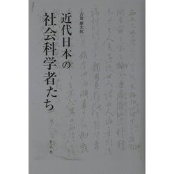 近代日本の社会科学者たち [単行本]