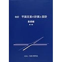 ヨドバシ.com - 平面交差の計画と設計 基礎編 改訂第3版 [単行本