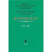 遺伝子技術の進展と人間の未来－ドイツ生命環境倫理学に学ぶ [単行本]