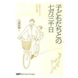 ヨドバシ.com - 子どもたちとの七万三千日－教師の生き方と学校の風景