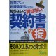 知らないと押せない契約書の掟―営業マンと新規事業者のための [単行本]