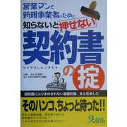 知らないと押せない契約書の掟―営業マンと新規事業者のための [単行本]