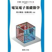 電気電子基礎数学(電気・電子工学ライブラリ〈A1〉) [全集叢書]