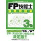 FP技能士3級攻略問題集(FP技能士完全攻略シリーズ) [単行本]