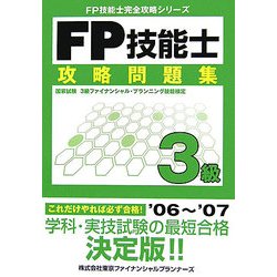 FP技能士3級攻略問題集(FP技能士完全攻略シリーズ) [単行本]