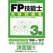 FP技能士3級攻略問題集(FP技能士完全攻略シリーズ) [単行本]