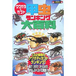 クワガタ&カブト 甲虫ランキング大百科 [単行本]