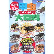 クワガタ&カブト 甲虫ランキング大百科 [単行本]