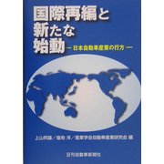 国際再編と新たな始動―日本自動車産業の行方 [単行本]