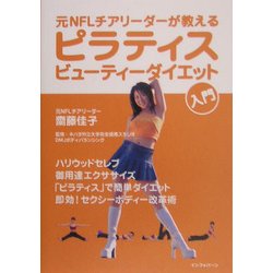ピラティス・ビューティーダイエット入門―元NFLチアリーダーが教える [単行本]