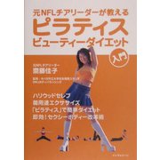 ピラティス・ビューティーダイエット入門―元NFLチアリーダーが教える [単行本]