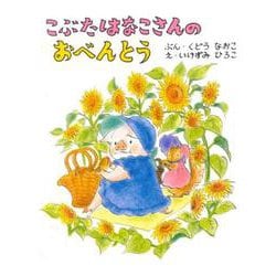 こぶたはなこさんのおべんとう [絵本]
