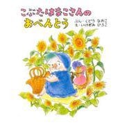 こぶたはなこさんのおべんとう [絵本]