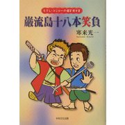 巌流島十八本笑負―むさし・コジローの爆笑漫才集 [単行本]