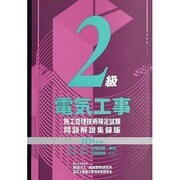 2級電気工事施工管理技術検定試験問題解説集録版〈2004年版〉 [単行本]