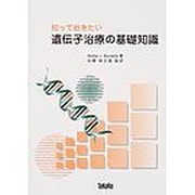 知っておきたい遺伝子治療の基礎知識 [単行本]