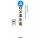 新資金調達術―中小企業円滑化法対応 [単行本]