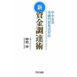 新資金調達術―中小企業円滑化法対応 [単行本]