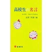 高校生の名言 [単行本]