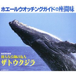 ホエールウオッチングガイドin座間味―宮城清写真集『偉大なる海の友人 ザトウクジラ』 [単行本]