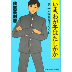 いま、わが子はたしかか [単行本]