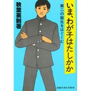 いま、わが子はたしかか [単行本]