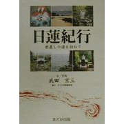 日蓮紀行―世直しの道を訪ねて [単行本]