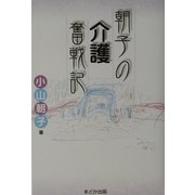 朝子の介護奮戦記 [単行本]