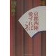 京都西陣、愛すればこそ(ホット・ノンフィクション―YUHISHA WOMAN PRESIDENT SERIES) [単行本]