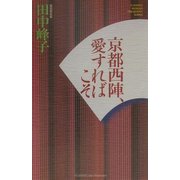 京都西陣、愛すればこそ(ホット・ノンフィクション―YUHISHA WOMAN PRESIDENT SERIES) [単行本]