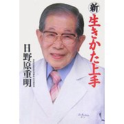新生きかた上手 [単行本]