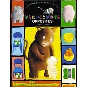 はんたいことばのほん―OPPOSITES(ミキハウスのあそんでまなべるえいごシリーズ〈2〉) [絵本]