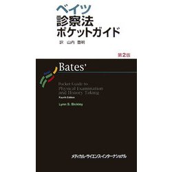 ベイツ診察法　第2版 ベイツ診察法 第2版 / Anatomy 今日も明日も/ベイツ診察法 第2版