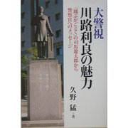 大警視川路利良の魅力―『翔ぶがごとく』の司馬遼太郎から警察官へのメッセージ [単行本]