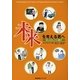 未来を考える君へ―65人のしごと選び [単行本]