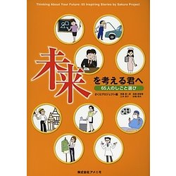 未来を考える君へ―65人のしごと選び [単行本]