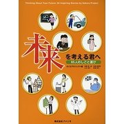 未来を考える君へ―65人のしごと選び [単行本]